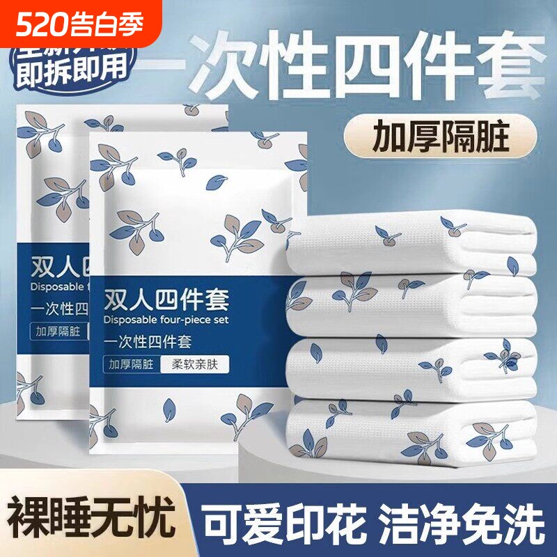 一次性床单被罩枕套被套四件套床上用品加厚隔脏酒店旅行便携睡袋