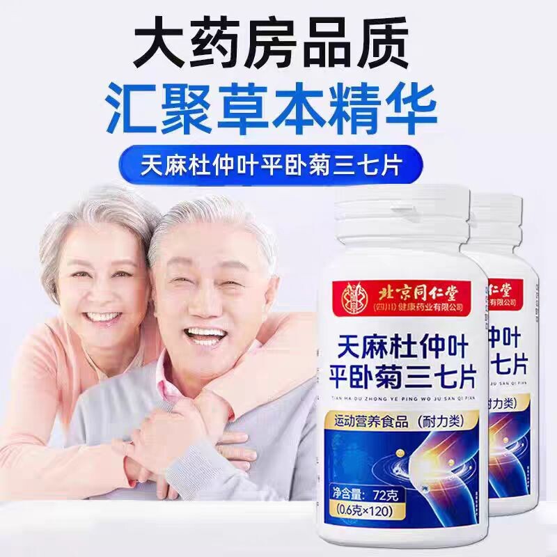 【介意勿拍 包装升级】北京同仁堂天麻杜仲叶平卧菊三七片正品