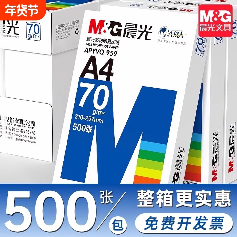 晨光a4复印纸打印纸学生草稿纸专用画画实惠装单包500张白纸加厚80g演算纸打印机办公用纸正品整箱批发a4纸