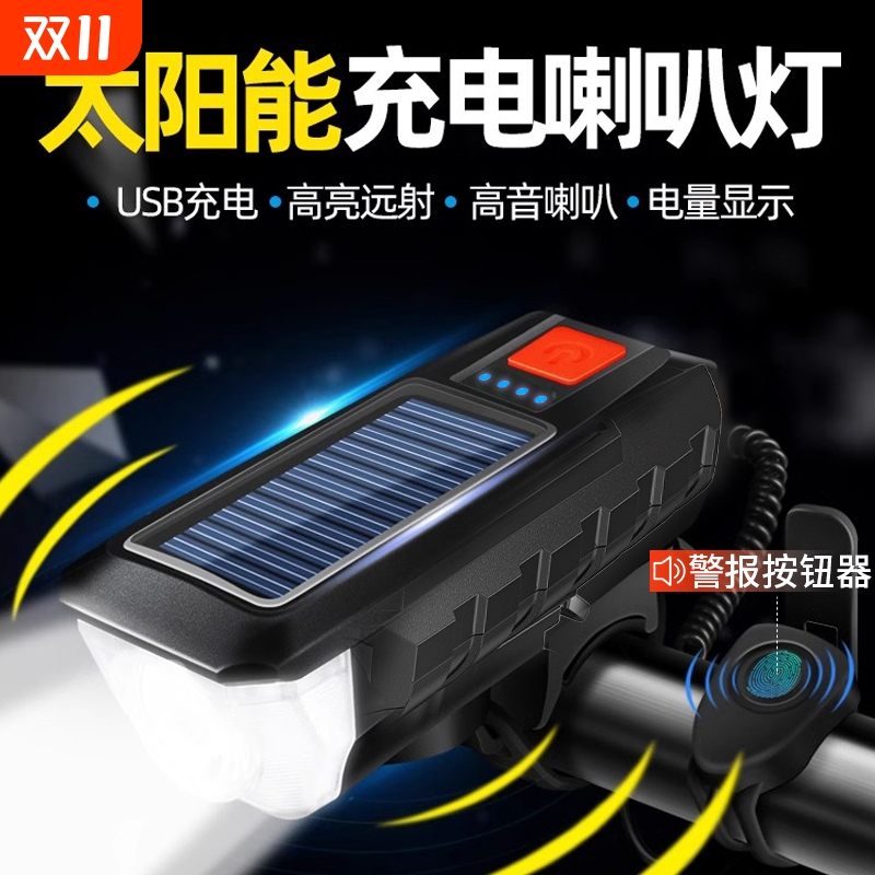 自行车夜骑前灯强光手电筒太阳能可充电山地喇叭骑行装备户外防雨