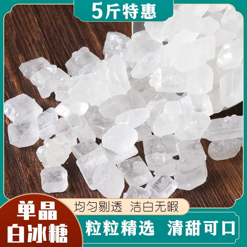 冰糖块单晶白冰糖泡茶酿酒纯正云南甘蔗白冰糖小粒单晶商用批发