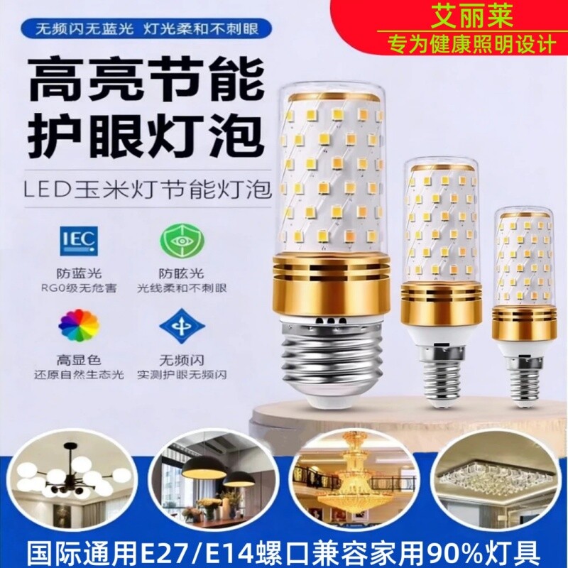 led灯泡家用节能e14螺口全光谱灯泡护眼客厅吊灯专用e27玉米灯泡