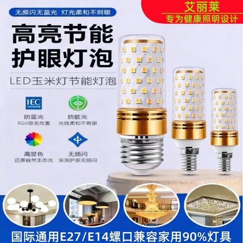 led灯泡家用节能e14螺口全光谱灯泡护眼客厅吊灯专用e27玉米灯泡