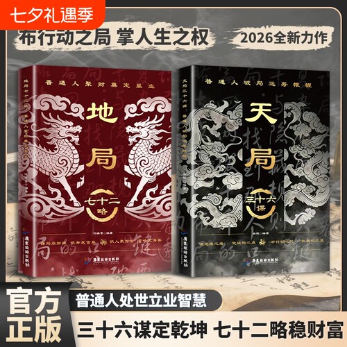 天局三十六谋地局七十二略正版谋略制胜破局博弈谋略奇书为人处世心机谋略用人之道做人的智慧养成强者风范人际交往励志成功书籍
