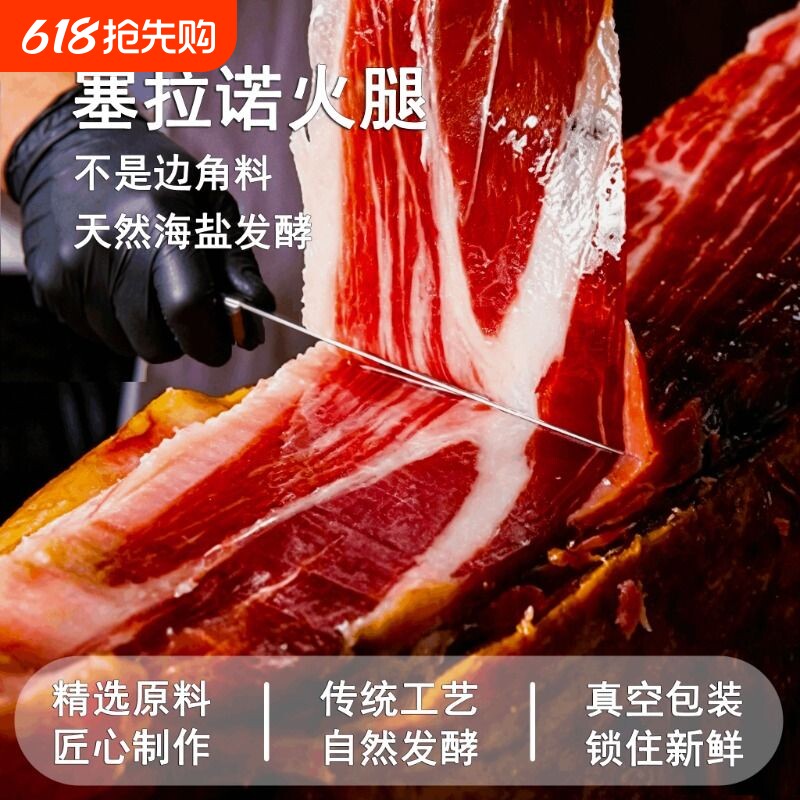 西班牙进口塞拉诺火腿新品开袋即食西餐标配零食代餐正宗塞拉诺