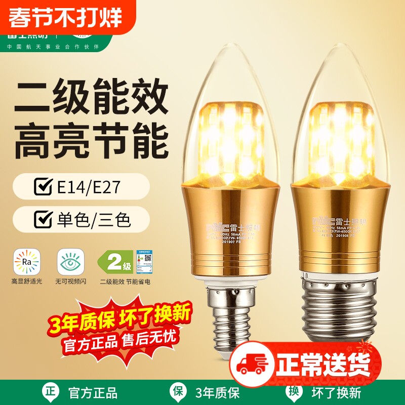雷士照明e27e14螺口LED玉米灯泡吊灯超亮节能蜡烛灯尖泡三色