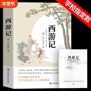 西游记原著正版七年级朝花夕拾鲁迅人教版七年级上册朝花夕拾和西游记未删减版完整初中语文课外读物初一名著西游记人民文学出版社