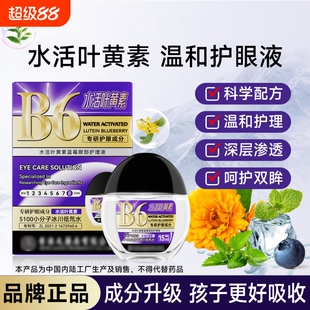 水活叶黄素蓝莓B6滴眼液正品眼部护理液护眼养眼液缓解视疲劳干涩