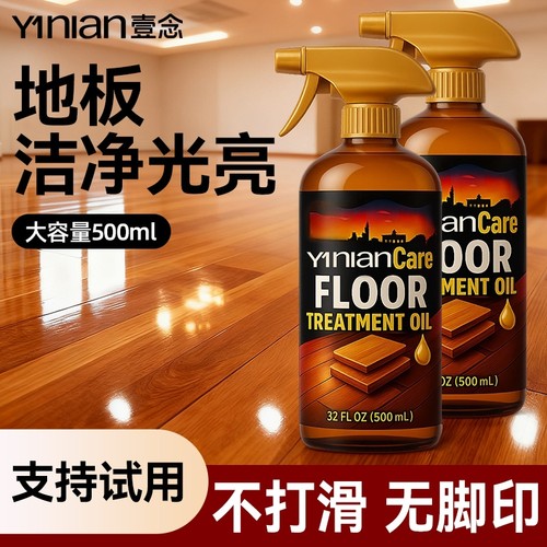 壹念木地板保养精油|千人加购