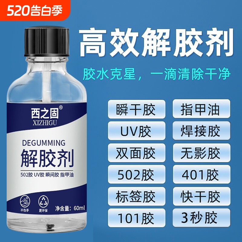 解胶剂强力去除502工业用胶水502解胶水丙酮401溶胶101脱