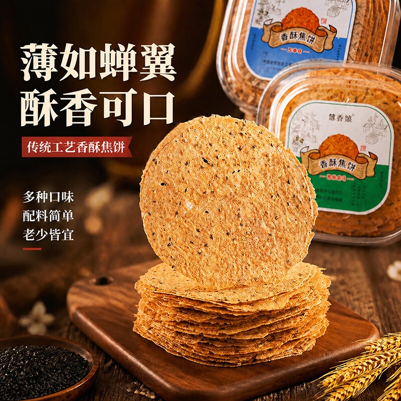 山东香酥焦饼酥脆薄饼特产焦馍煎饼烧饼零食无添加剂山药原味薄脆