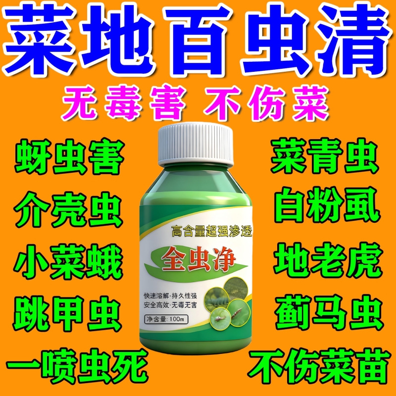 菜地百虫清蔬菜专用药杀虫无毒白青菜除虫蜗牛青虫蚜虫农用正品Y