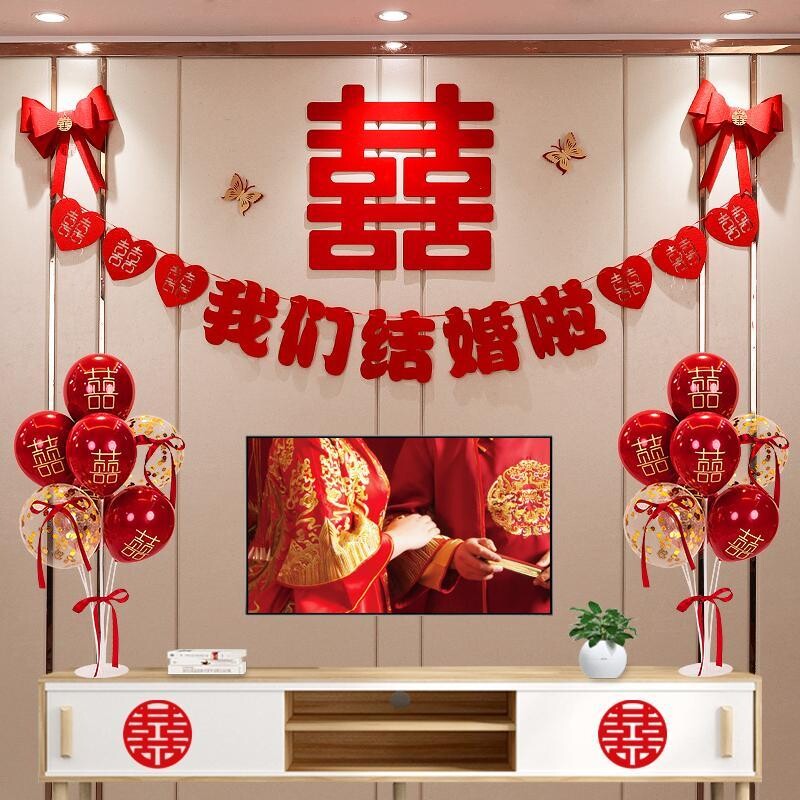 结婚婚房布置套装客厅装饰喜字拉花电视背景墙新房用品大全新婚