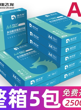 a4打印纸佳飞龙A4打印纸厂家直销70g打印纸加厚80g复印纸办公专用2500张整箱批发双面打印a4复印纸包邮可开票