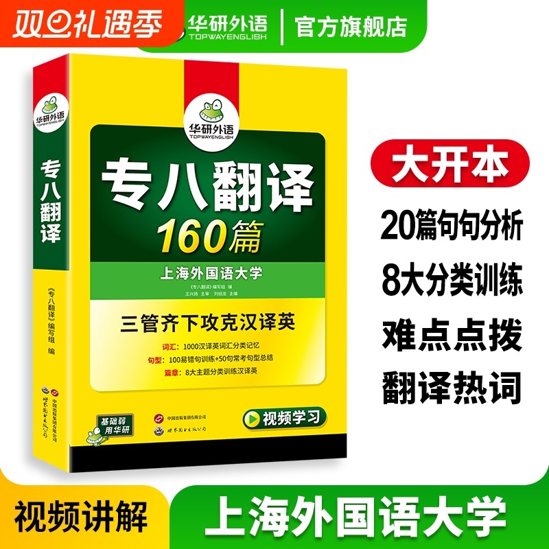 华研外语专八翻译160篇专项训练书备考2026英语专业八级翻译t