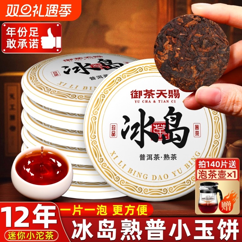 冰岛普洱茶熟茶十年以上云南古树茶小玉饼熟普班章普洱小茶饼口粮