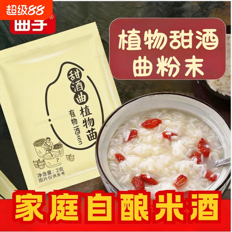 植物甜酒曲糯米酒米酒曲家用月子酒酵母曲子粉醪糟酒酿发酵做酒饼