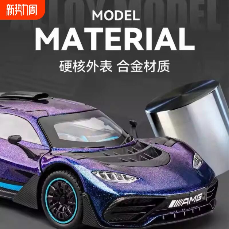 118奔驰amgone汽车模型合金仿真跑车玩具车模摆件男孩礼物军
