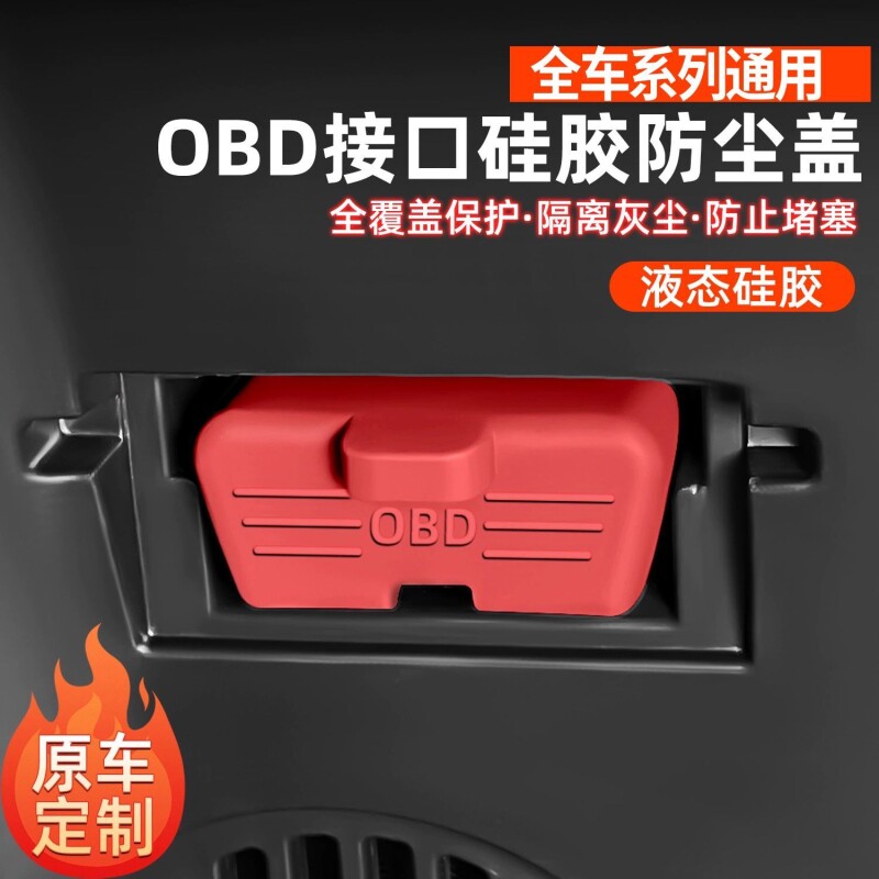 汽车OBD接口硅胶防尘保护罩图片