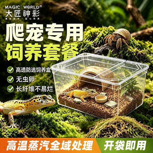 爬宠饲养箱寄居蟹专用椰土守宫乌龟角蛙养殖垫材饲养盒缸套餐用品
