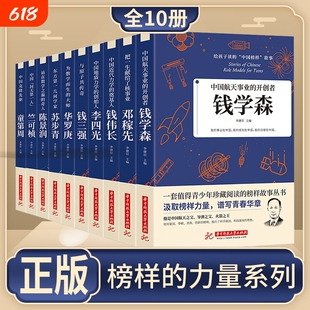 正版速发 给孩子读的中国榜样故事 全10册 人物传记钱学森苏步青华罗庚 三四五六年级的课外书下册 适合小学生初中生阅读书籍 cys