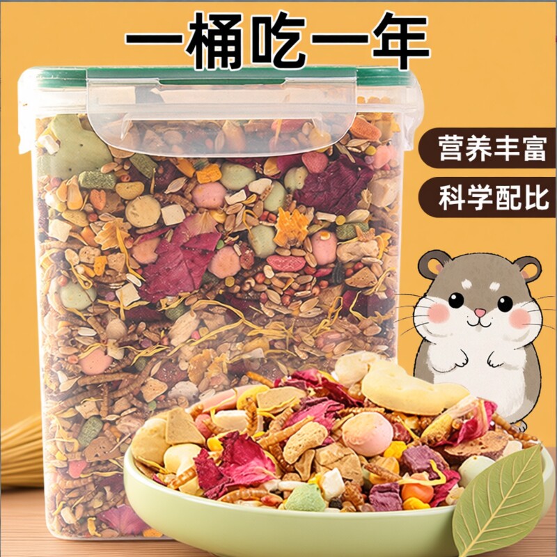 仓鼠粮食营养主粮金丝熊面包虫干零食用品五谷冻干食物的鼠粮饲料
