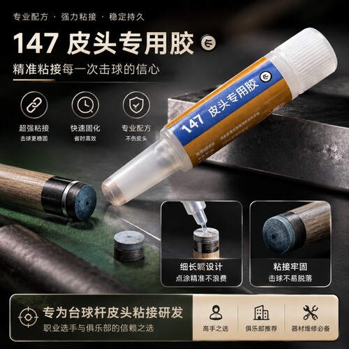 新版皮头专用胶水皮头专用胶台球杆皮头胶小头杆大头杆修皮头用品配件皮头修补胶换皮头修补皮头修补头强力胶