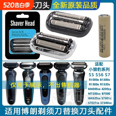 适配博朗小猎豹S6/S5/S7刀头网罩5762/5764/B1000s/R1000s电池