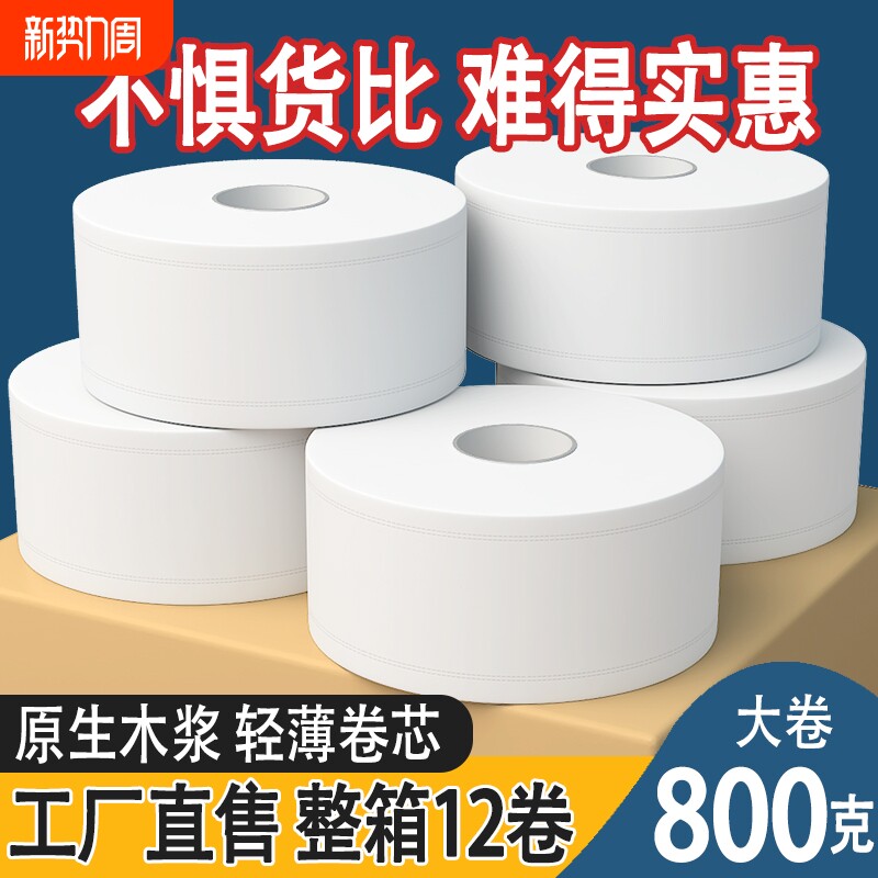 800克大卷纸商用整箱实惠装酒店卫生间专用卷筒纸擦手纸厕所厕纸