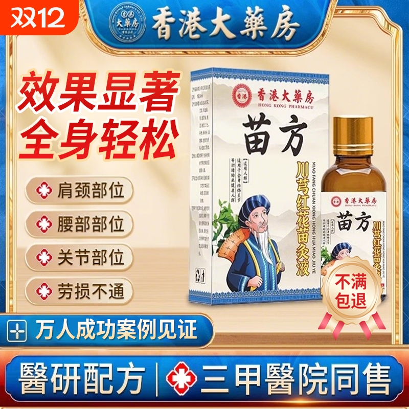 红花颈椎肩周涂抹液官方正品