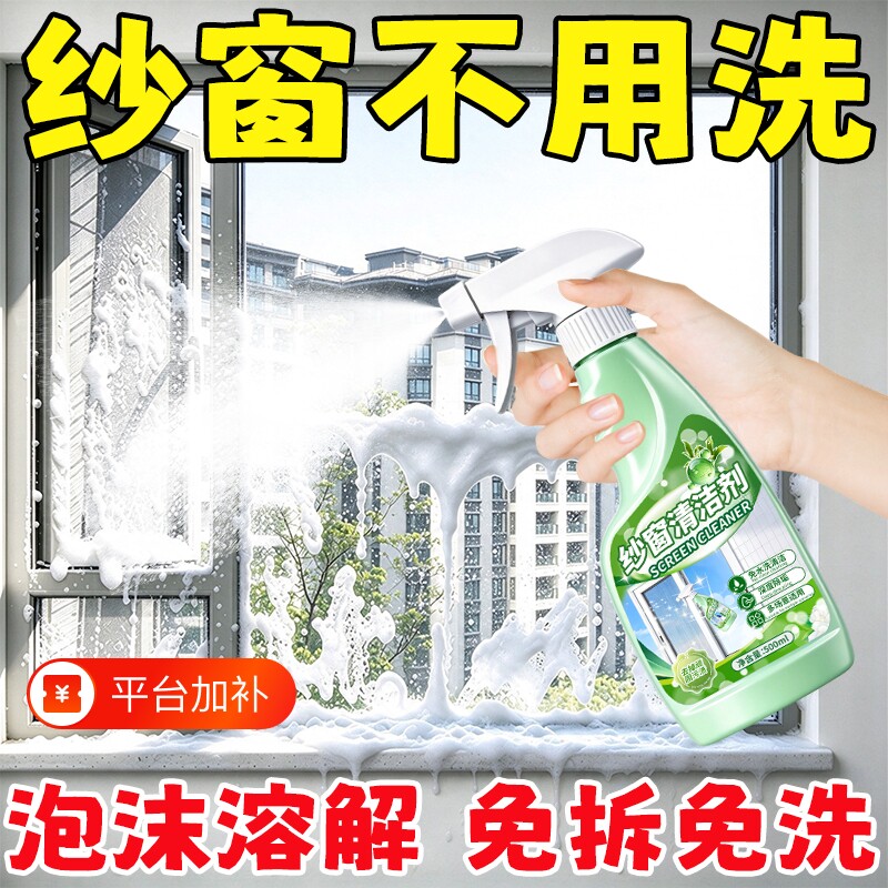 【纱窗不用洗】纱窗清洁剂免拆洗家用强效去污除尘除油泡沫清洁剂