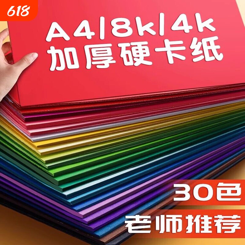 180克加厚彩色卡纸彩色手工硬卡纸A4儿童剪纸彩纸手工纸8k幼儿园制作材料环创创意手工专用
