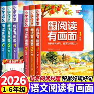 2026新华书店小学语文阅读有画面一二三四五六年级阅读理解专项训练同步练习册小学生课外答题技巧好词好句好段积累作文4年级课本