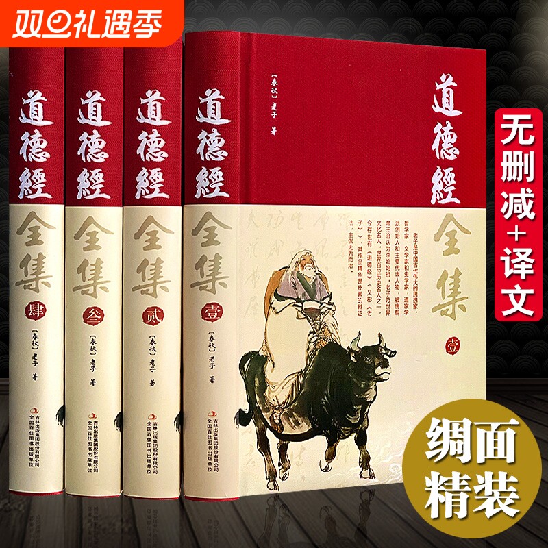 【完整无删减】道德经全集正版原著全套书籍原文注校释白话 王阳明全