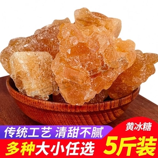 黄冰糖小粒云南老冰糖甘蔗正宗手工多晶土冰糖块散装泡酒罐装5斤