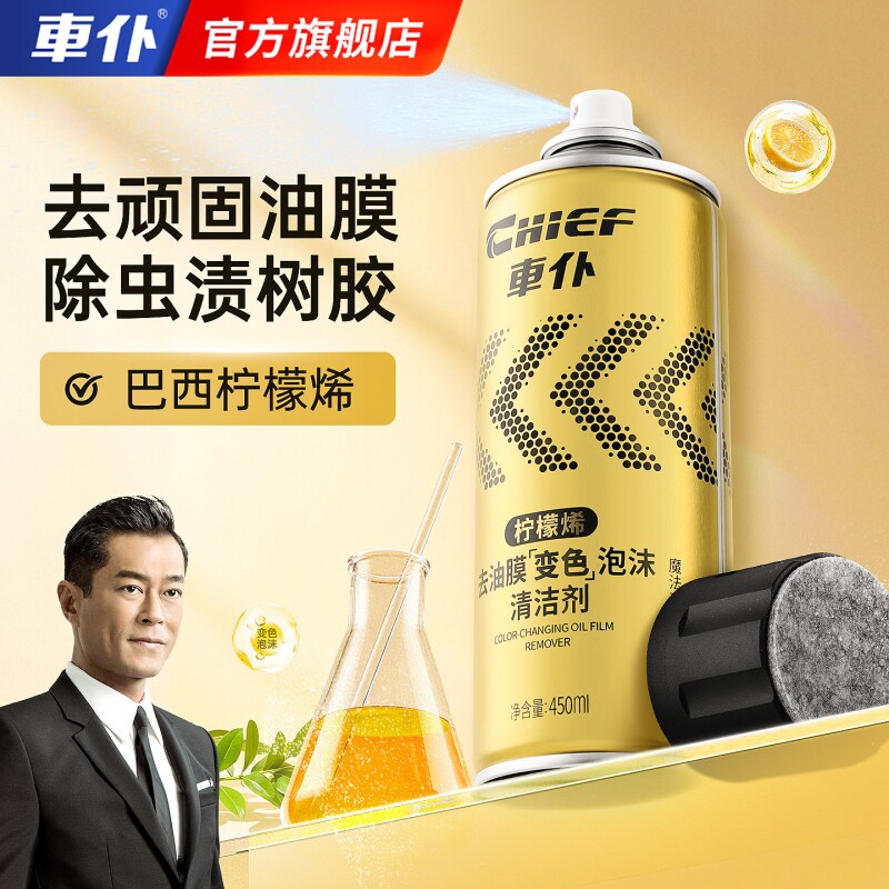 CHIEF/车仆油膜清洁剂前挡风玻璃清洁去除泡沫去油车窗树胶后视镜