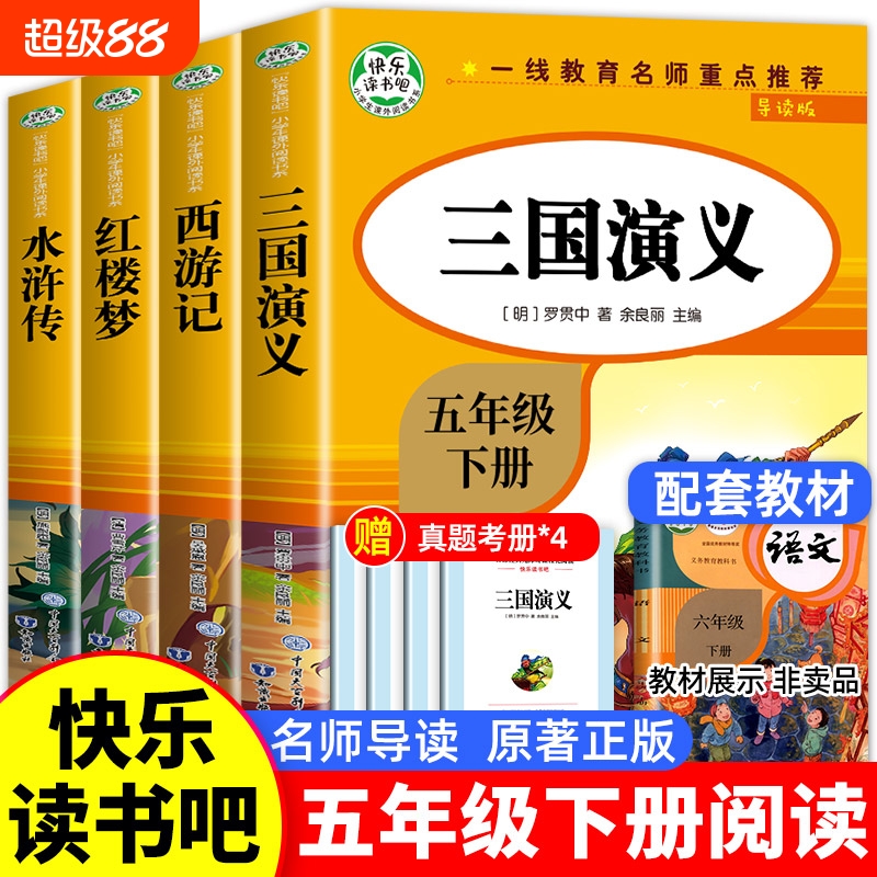 全套4册 四大名著原著必读正版小学生版五年级下册阅读的课外书5五下快乐读书吧书籍三国演义水浒传西游记青少年版本中国民间故事