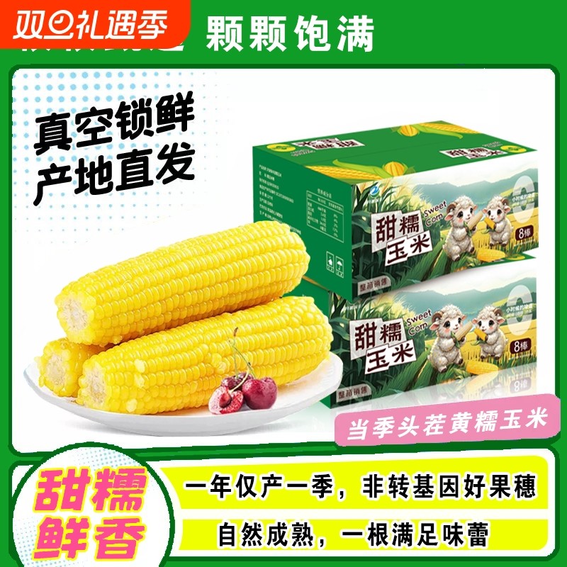 开源保丰正宗东北新鲜黄糯玉米软糯拉丝独立真空包装寒地黑土代餐
