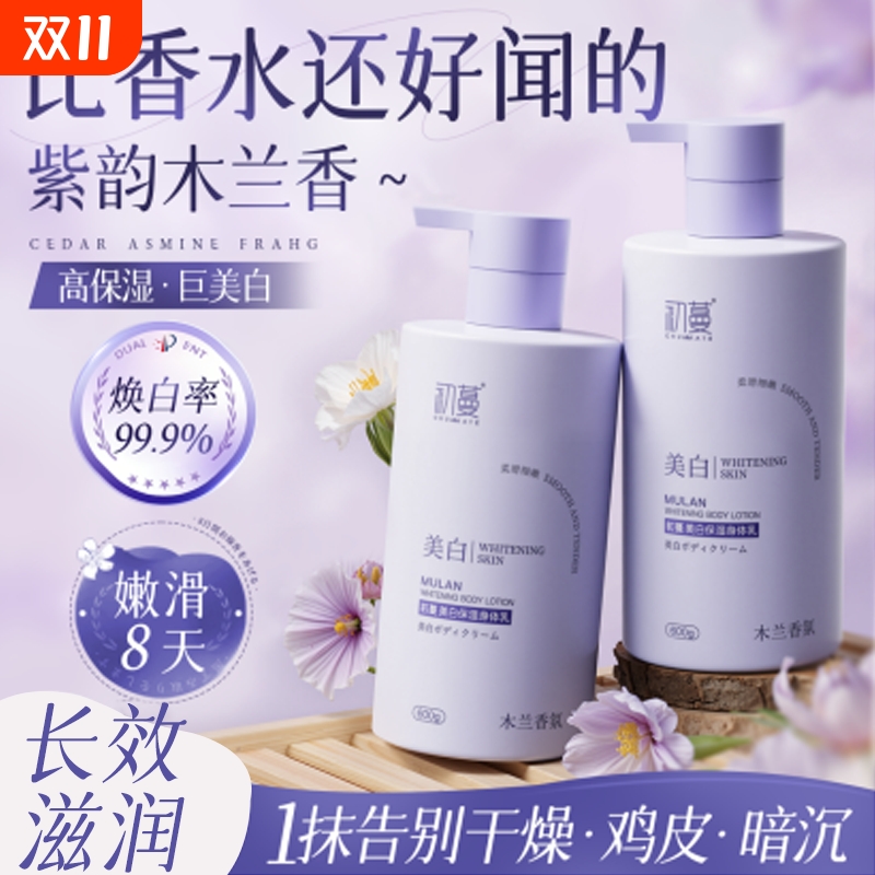 全网热销100W木兰香氛美白身体乳