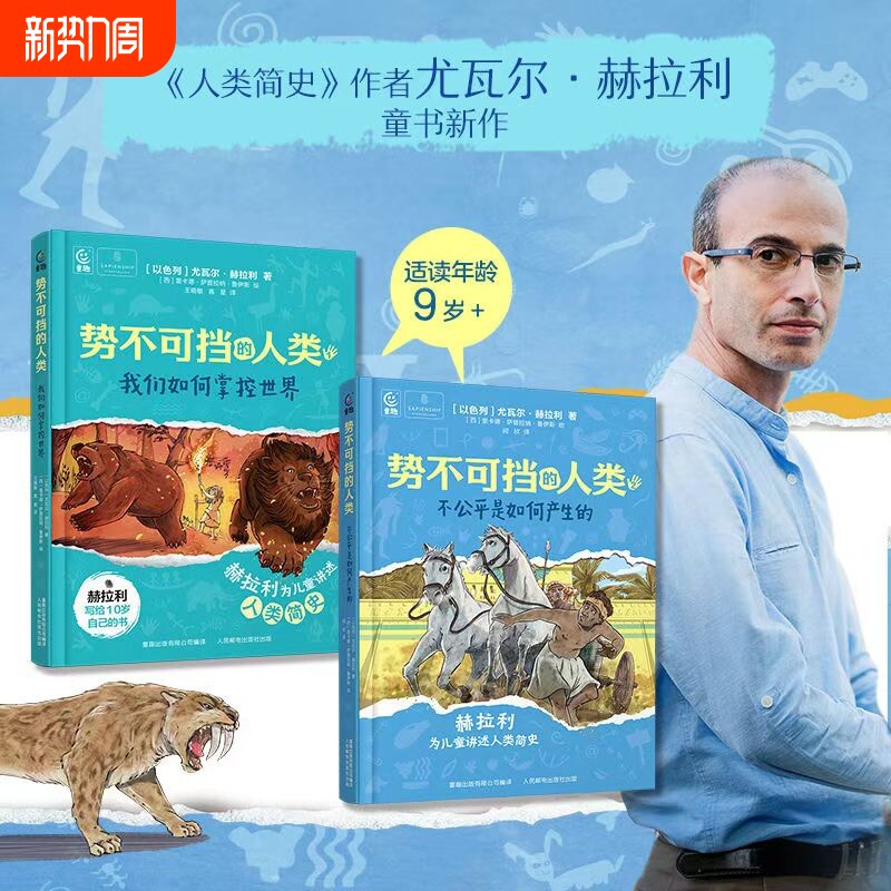 势不可挡的人类全2册我们如何掌控世界不公平是产生的尤瓦尔·赫拉利