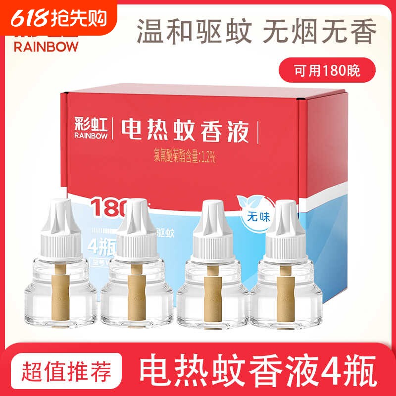 彩虹包邮电热蚊香液插电无味驱蚊液8瓶*45夜灭蚊360晚家用补充