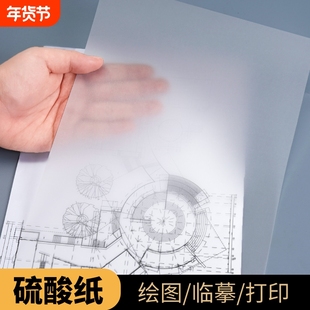 A4硫酸纸A3加厚描图纸A5印刷临摹纸拷贝字帖练字画画橡皮章半透明纸工程制图绘图大尺寸可打印流酸硫化纸