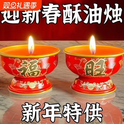 福旺无烟酥油蜡烛家用酥油灯乔迁喜庆拜神供佛灯过年春节红蜡烛