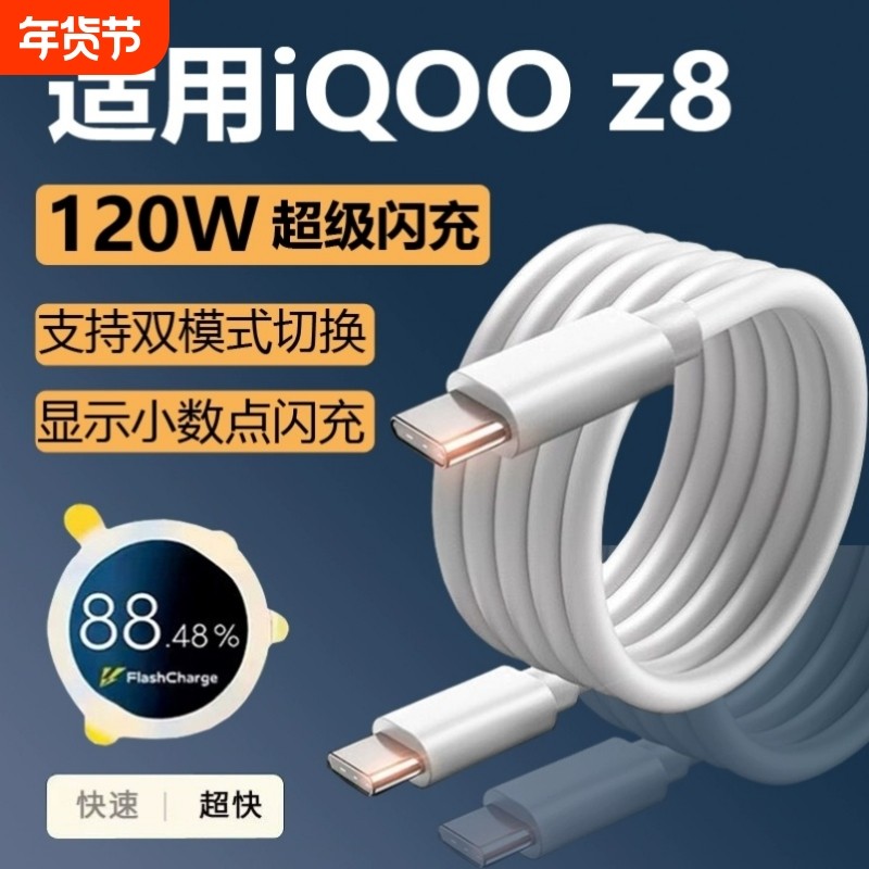适用iqooz8充电线闪充vivoiqooz8数据线快充120原装z8x手机快充线双type c线vivoz8x数据线vivo快充线加长,3C数码配件,手机数据线,淘宝优惠券,粉丝福利购,淘宝优惠卷