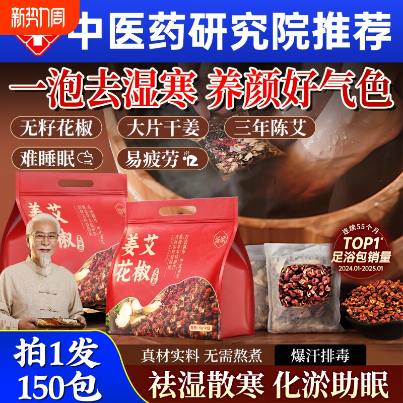 花椒生姜艾草艾叶泡脚药包消肿去湿气排助睡眠毒去驱寒中药足浴包