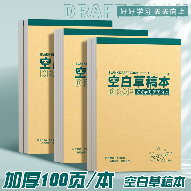 草稿本加厚稿纸可撕牛皮封面考研专用草稿纸空白纸张初中生演草纸本子小学生用数学运算打草演算练习验算批发