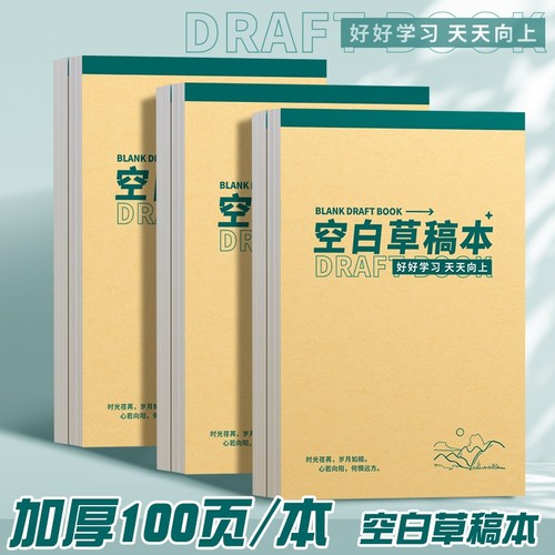 草稿本加厚稿纸可撕牛皮封面考研专用草稿纸空白纸张初中生演草纸本子小学生用数学运算打草演算练习验算批发