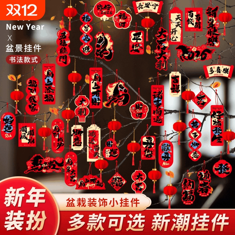 2026马年新年元旦装饰福字挂件过年春节盆景绿植室内户外氛围布置