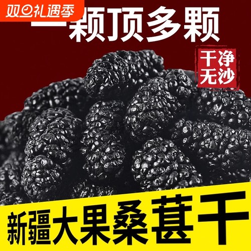 新疆桑葚干特级泡水官方旗舰店