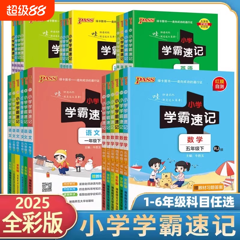 2025新小学学霸速记全套任选
